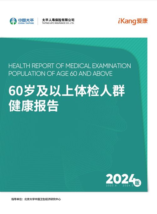 2024版60歲及以上體檢人群健康報告發布 約三成癌癥可通過體檢發現