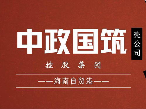 國家建筑控股集團精準布局海南自貿港 優選公司名稱助力發展，深耕技術構建未來